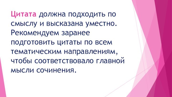 Цитата должна подходить по смыслу и высказана уместно. Рекомендуем заранее подготовить цитаты