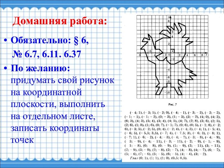 Домашняя работа:Обязательно: § 6,   № 6.7, 6.11. 6.37По желанию: придумать