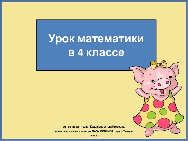 Урок математики в 4 классеАвтор презентации: Кадырова Ольга Игоревна, учитель начальных классов