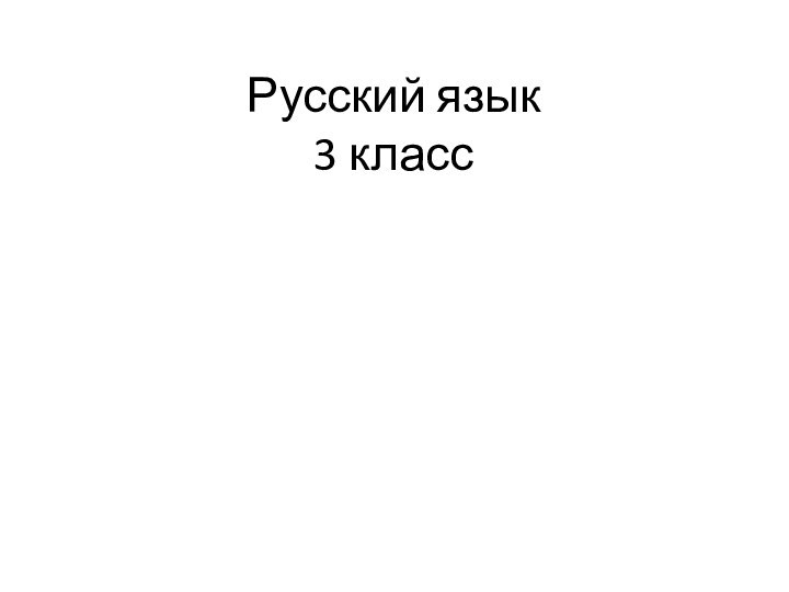 Русский язык 3 классРазличение в тексте имен существительных, имен прилагательных, глаголов