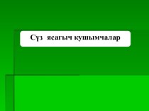 Технологическая карта урока по татарскому языку для начальных классов