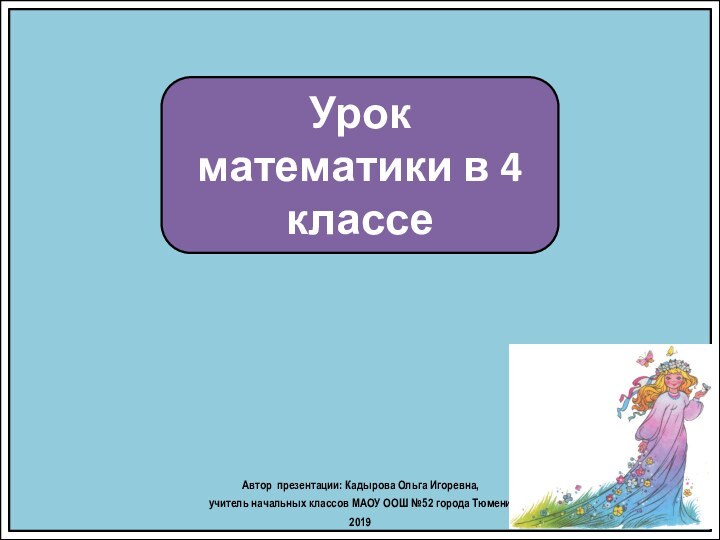 Урок математики в 4 классеАвтор презентации: Кадырова Ольга Игоревна, учитель начальных классов