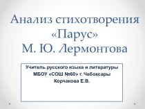 Урок по литературе на тему Анализ стихотворения М.Ю. Лермонтова Парус