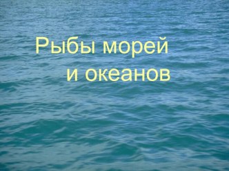 Урок-викторина по биологии Рыбы морей и океанов для 7 класса