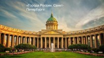 Презентация Города России Санкт-Петербург