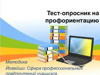 Тест-опросник на профориентацию по методике Йовайши.