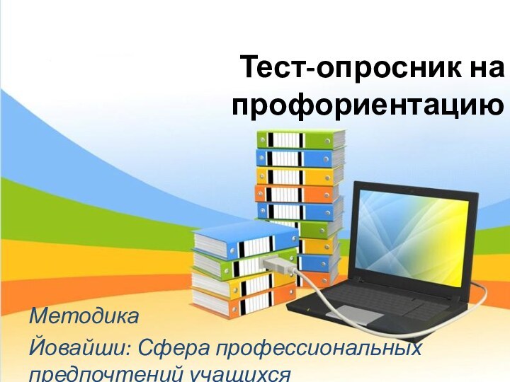 Методика Йовайши: Сфера профессиональных предпочтений учащихсяТест-опросник на профориентацию