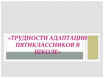 Родительское собрание Трудности адаптации пятиклассников в школе