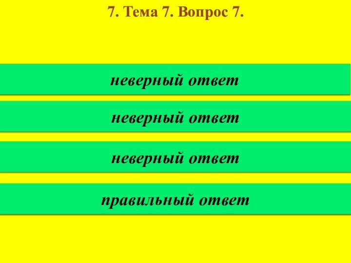 7. Тема 7. Вопрос 7.неверный ответневерный ответневерный ответправильный ответ