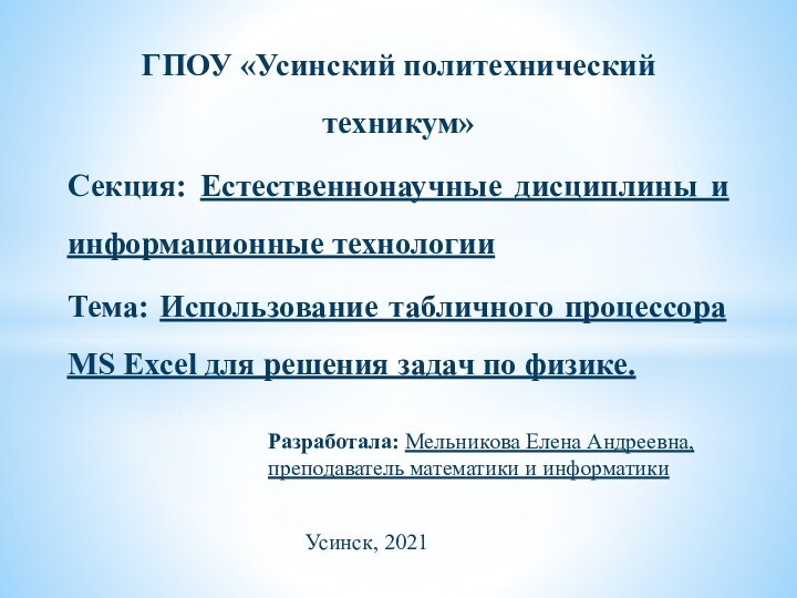 ГПОУ «Усинский политехнический техникум»Секция: Естественнонаучные дисциплины и  информационные технологииТема: Использование табличного