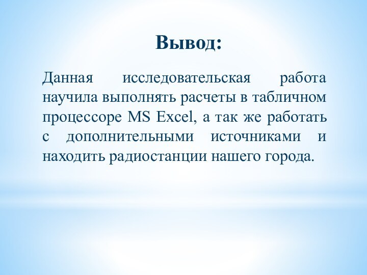 Вывод:Данная исследовательская работа научила выполнять расчеты в табличном процессоре MS Excel, а