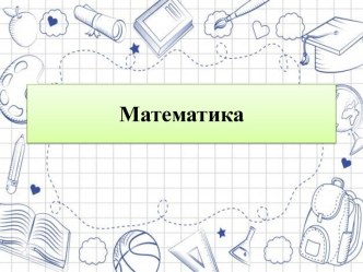 Презентация к уроку математики Закрепление таблицы умножения и деления на 4