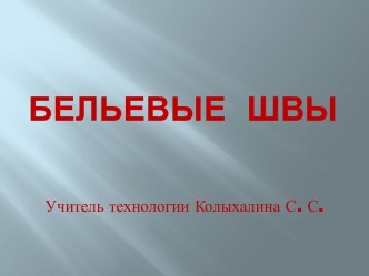 Презентация Бельевые швы