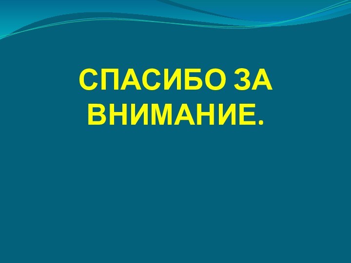 СПАСИБО ЗА ВНИМАНИЕ.