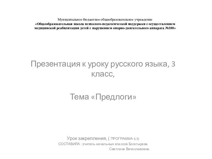 Муниципальное бюджетное общеобразовательное учреждение «Общеобразовательная школа психолого-педагогической поддержки с осуществлением медицинской реабилитации