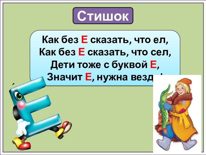 СтишокКак без Е сказать, что ел,Как без Е сказать, что сел,Дети тоже