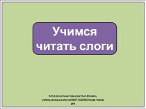 Презентация Учимся читать слоги с буквой Е