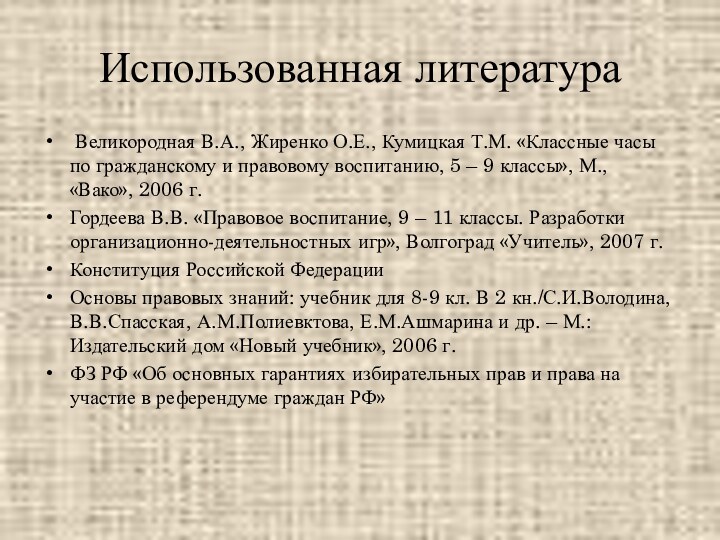 Использованная литература Великородная В.А., Жиренко О.Е., Кумицкая Т.М. «Классные часы по гражданскому