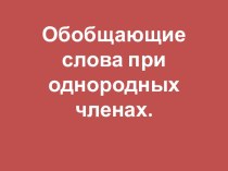 Обобщающие слова при однородных членах.