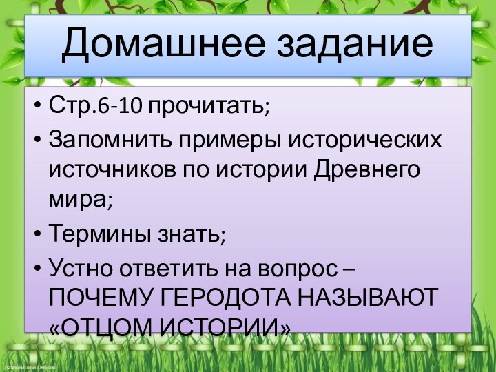 Домашнее заданиеСтр.6-10 прочитать;Запомнить примеры исторических источников по истории Древнего мира;Термины знать;Устно ответить