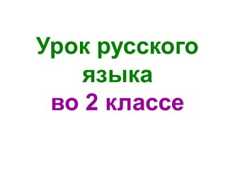 Презентация урока русского языка по теме: Диктант. Совенок, 2 класс