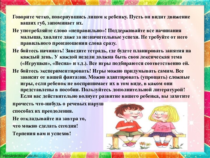 Говорите четко, повернувшись лицом к ребенку. Пусть он видит движение ваших губ,