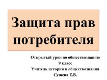 Урок по обществознанию Защита прав потребителя, 9 класс