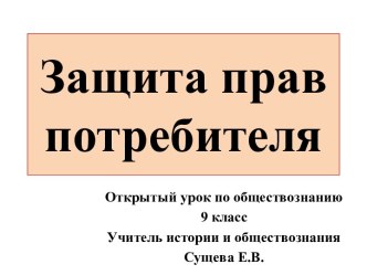 Урок по обществознанию Защита прав потребителя, 9 класс