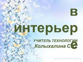 Презентация Растения в интерьере