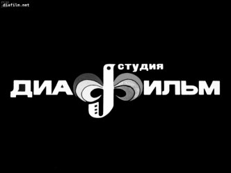 Диафильм и видеоматериалы Н.В. Гоголь и его повести Как поссорился Иван Иванович с Иваном Никифоровичем и Портрет