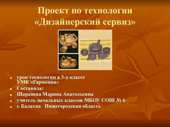 Проект по технологии «Дизайнерский сервиз»урок технологии в 3-д классе УМК «Гармония»Составила:Шарапова Марина