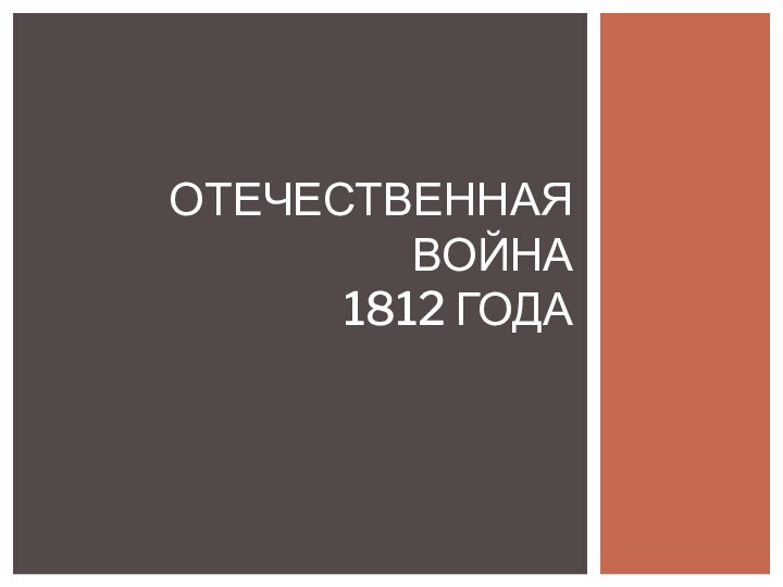 Отечественная война 1812 года