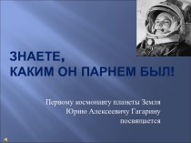 Гагарин - Колумб космоса