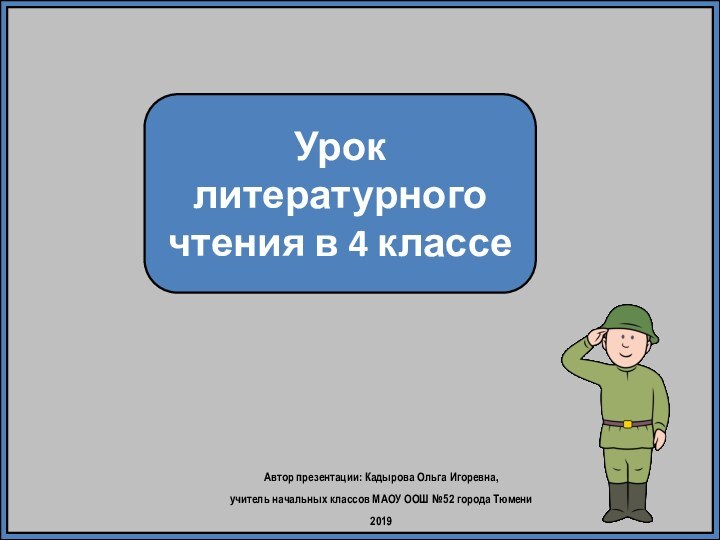 Автор презентации: Кадырова Ольга Игоревна, учитель начальных классов МАОУ ООШ №52 города