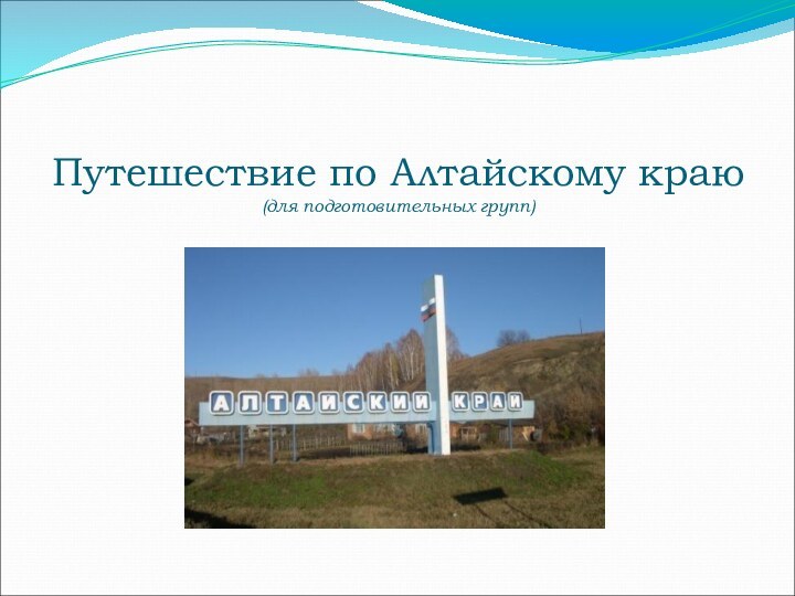 Путешествие по Алтайскому краю (для подготовительных групп)