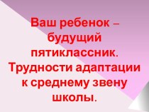 Родительское собрание в 4 классе Ваш ребенок – будущий пятиклассник