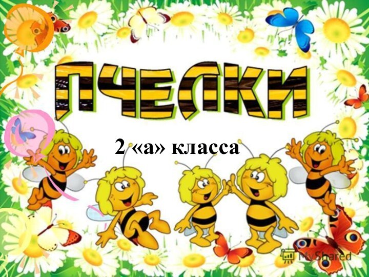 2 «а» класса