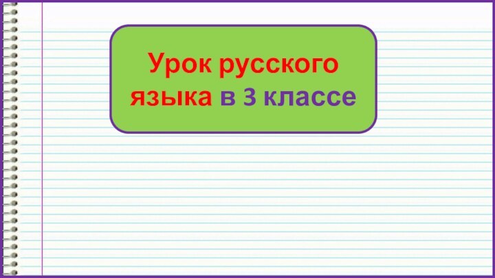 Урок русского языка в 3 классе