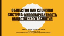 Презентация к занятию по дисциплине Общество как сложная система: многовариантность общественного развития