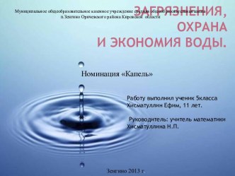 Презентация Загрязнения, охрана и экономия воды