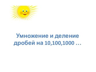 Умножение и деление десятичных дробей на 10,100,1000 ...