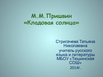 Материалы к изучению повести М.Пришвина Кладовая солнца