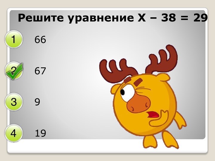 Решите уравнение Х – 38 = 296667919