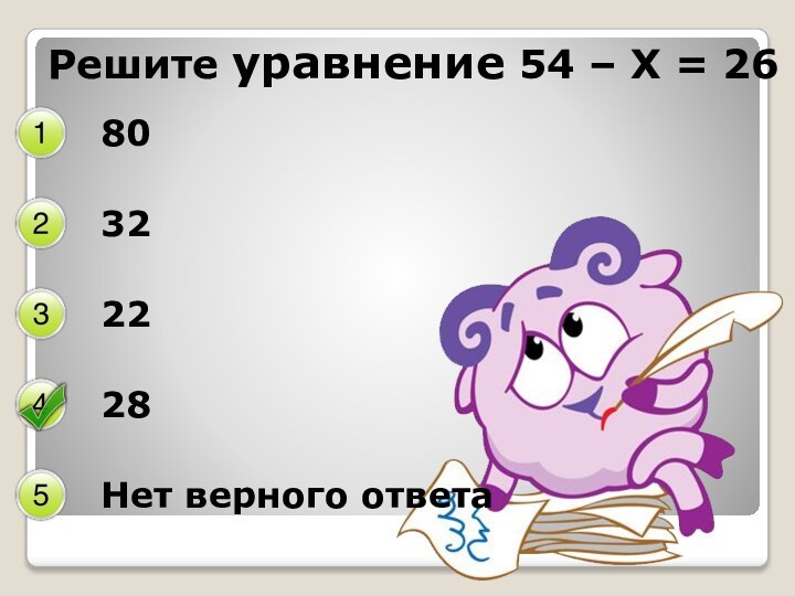 Решите уравнение 54 – Х = 2680322228Нет верного ответа