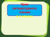 Презентация урока литературного чтения Новелла Матвеева. Картофельные олени, 3 класс