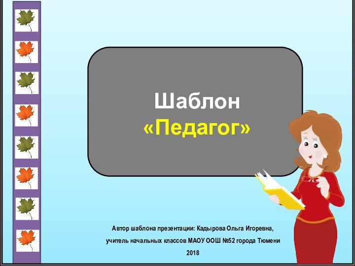 Шаблон  «Педагог»Автор шаблона презентации: Кадырова Ольга Игоревна, учитель начальных классов МАОУ