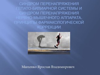 Презентация по физической культуре на тему Синдром перенапряжения гепатобилиарной системы и синдром перенапряжения нервно-мышечного аппарата. Принципы фармакологической коррекции