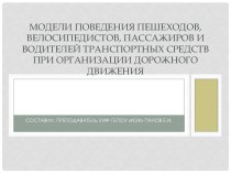 Презентация к занятию по ОБЖ Модели поведения пешеходов, велосипедистов, пассажиров и водителей транспортных средств при организации дорожного движения