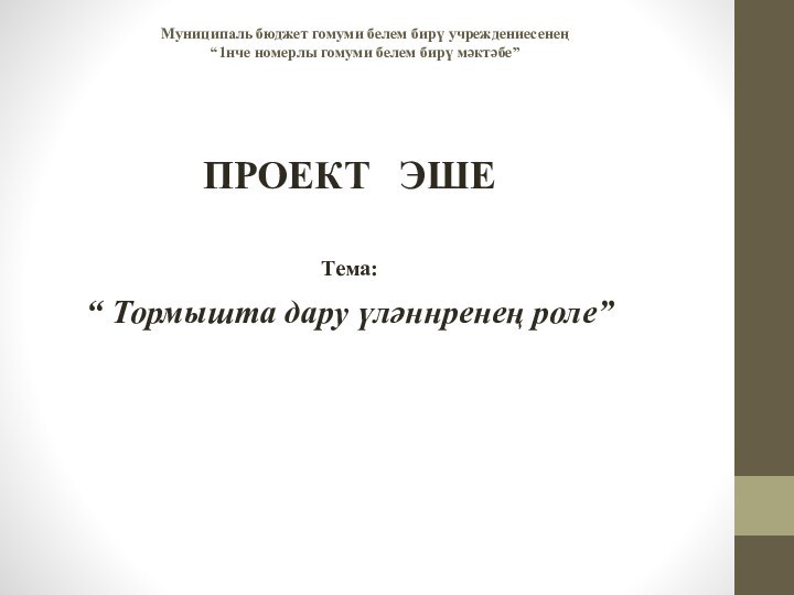 Муниципаль бюджет гомуми белем бирү учреждениесенең “1нче номерлы гомуми белем бирү мәктәбе”