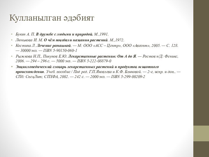 Кулланылган әдәбиятБукин А. П. В дружбе с людьми и природой. М.,1991.Люнькова И.